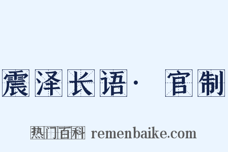 震泽长语·官制是什么意思的图片